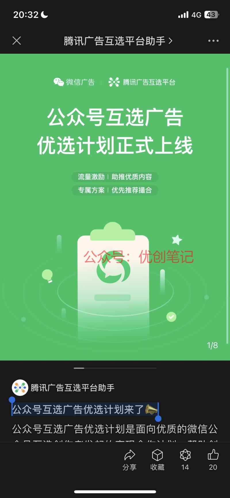 公众号互选广告优选计划…#情报-搞钱线报📢论坛-网创交流-优创圈